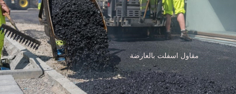 مقاول اسفلت بالعارضة