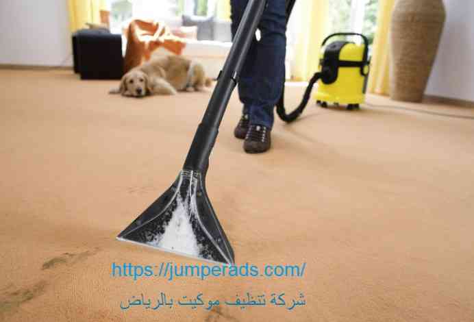 شركة تنظيف موكيت بالرياض