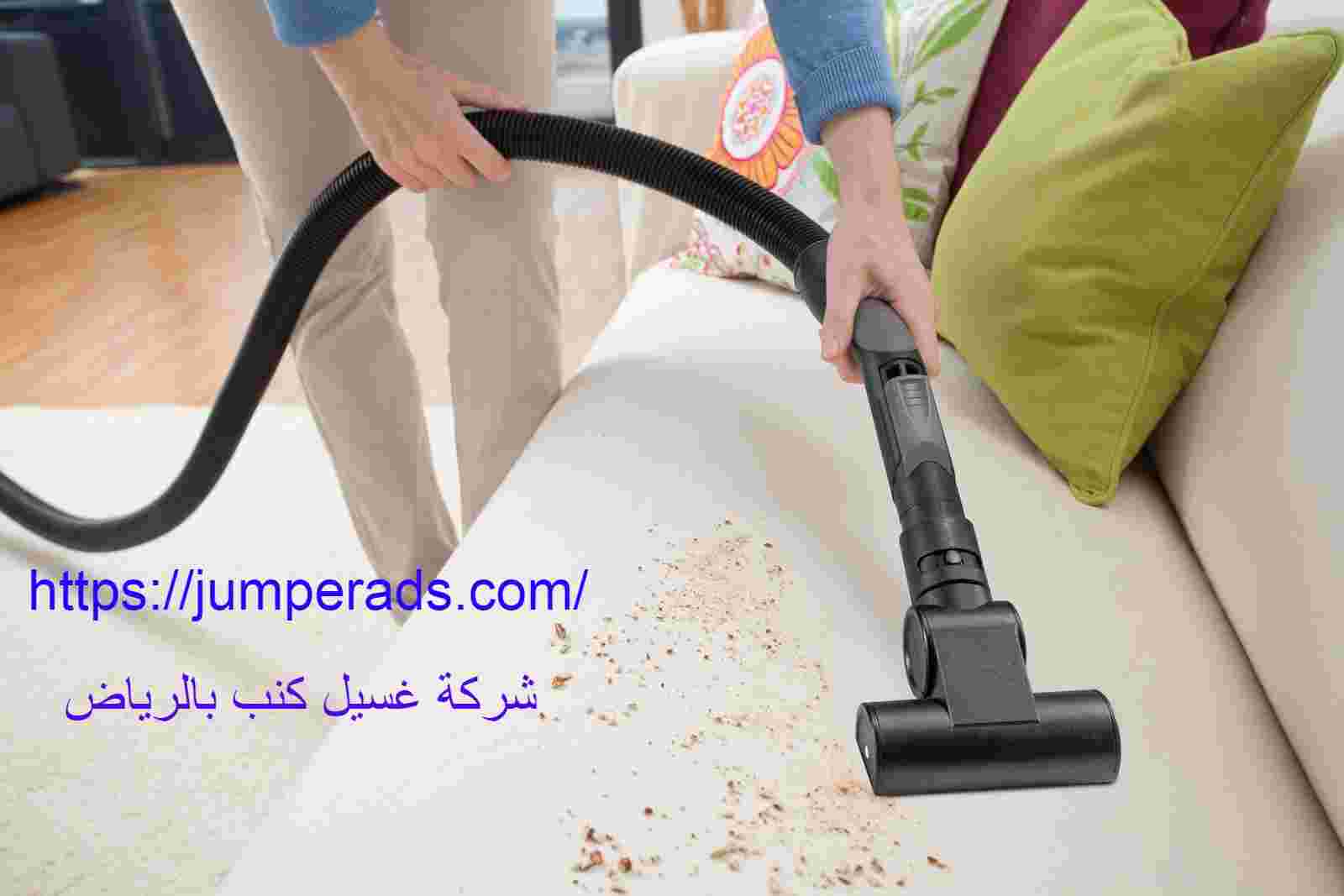 شركة تنظيف كنب بالرياض