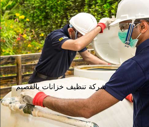 شركة تنظيف خزانات بالقصيم