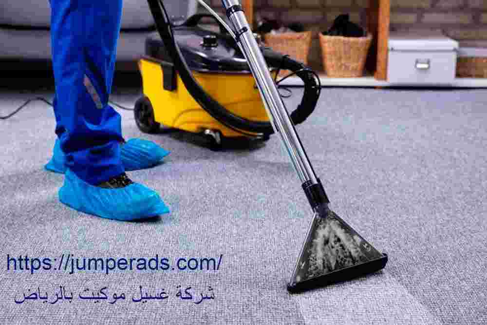 شركة تنظيف موكيت بالرياض