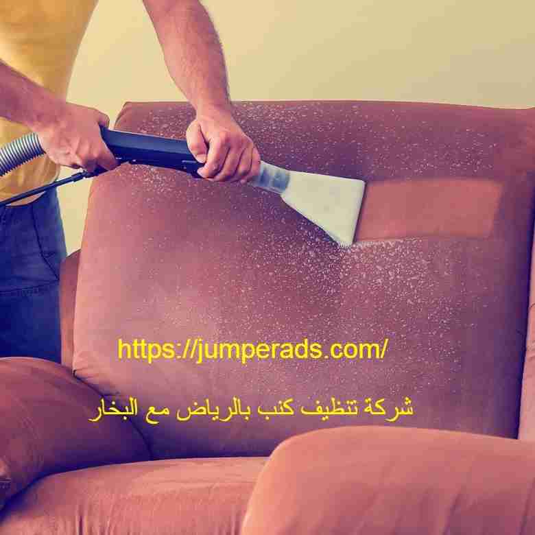 شركة تنظيف كنب بالرياض