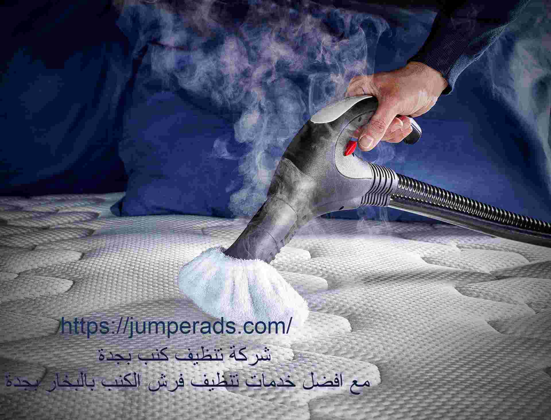 تنظيف كنب بجدة