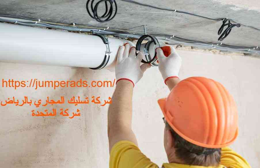 شركة تسليك مجاري بالخرج