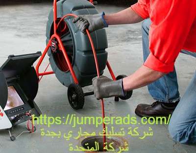 تسليك مجاري بجدة