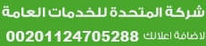شركة المتحدة للخدمات المنزلية