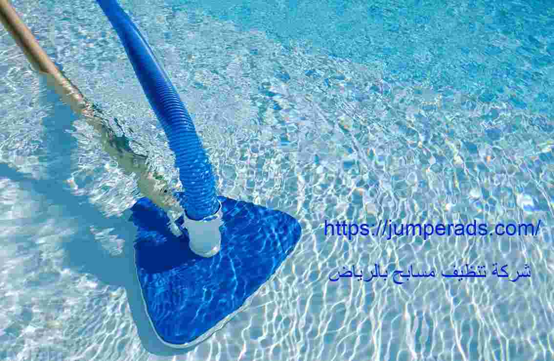 شركة تنظيف مسابح بالرياض