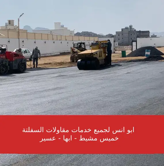 صور افضل اعمال الاسفلت بخميس مشيط
