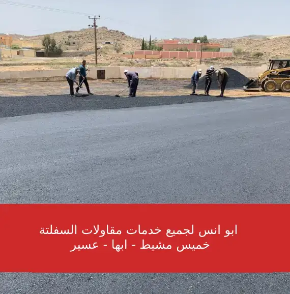 مقاول اسفلت بخميس مشيط