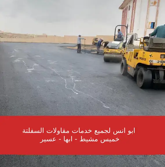 مقاولات سفلتة بخميس مشيط